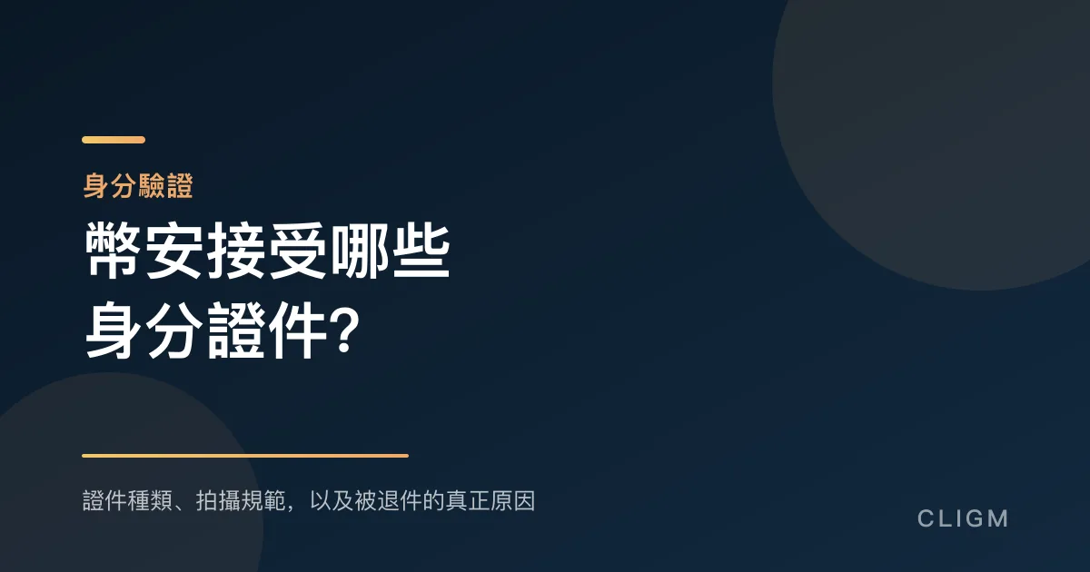 幣安接受哪些身分證件？以及你被退件的真正原因