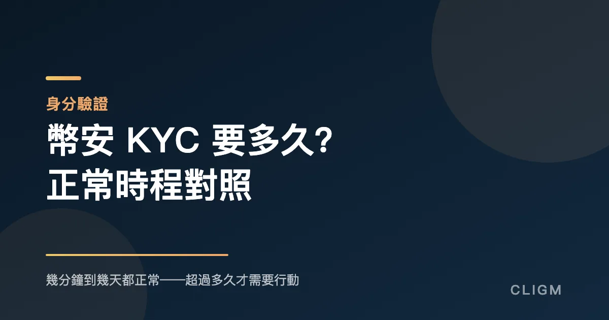 幣安 KYC 要多久？正常時程、卡住原因與何時該行動