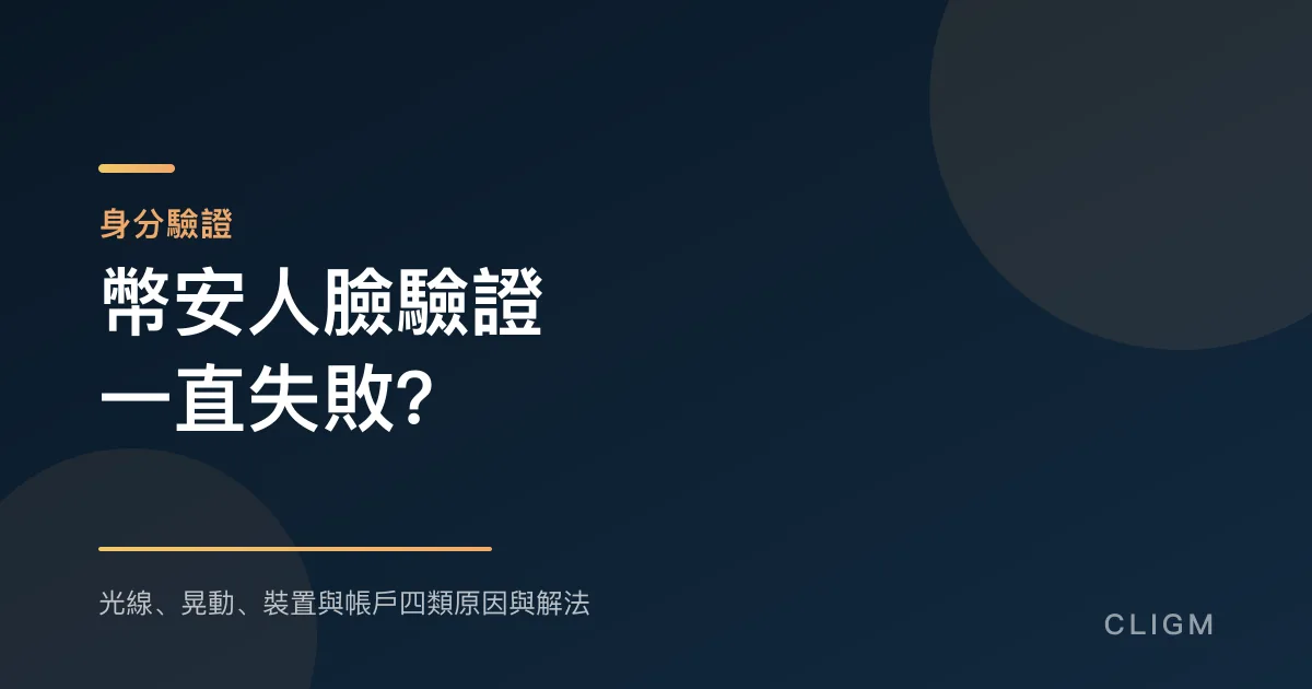 幣安人臉驗證一直失敗？四類原因與對應解法