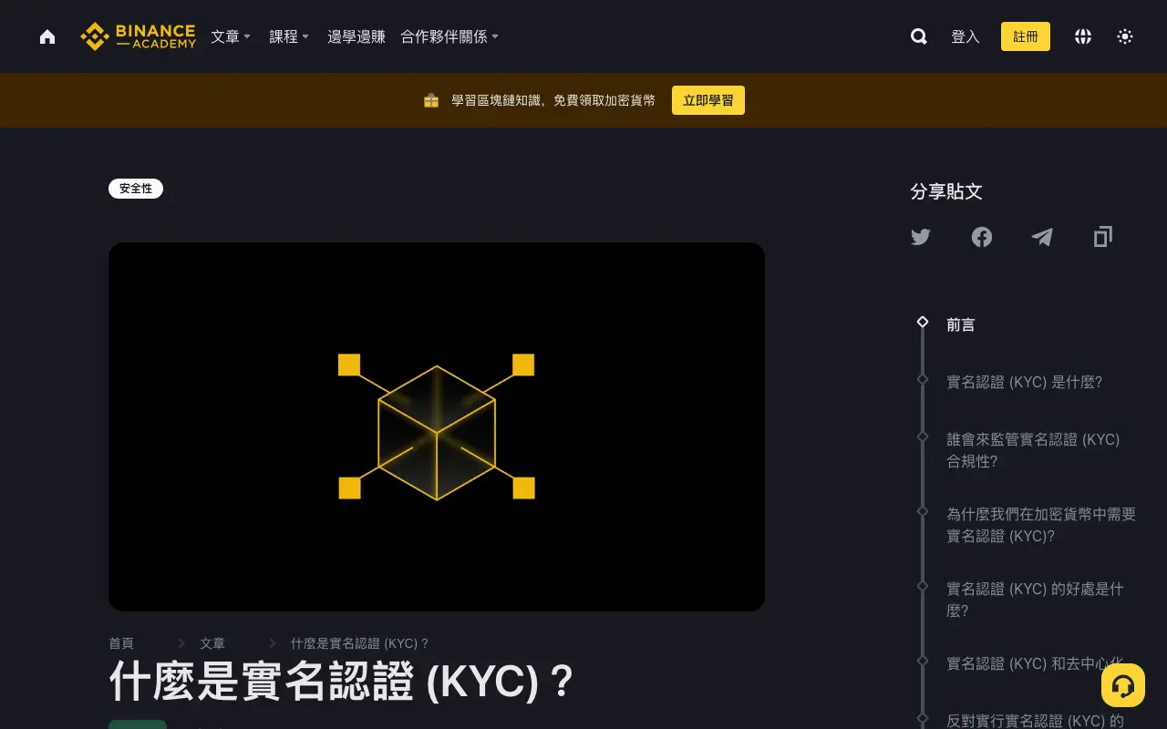 幣安學院繁體中文 KYC 說明頁面
