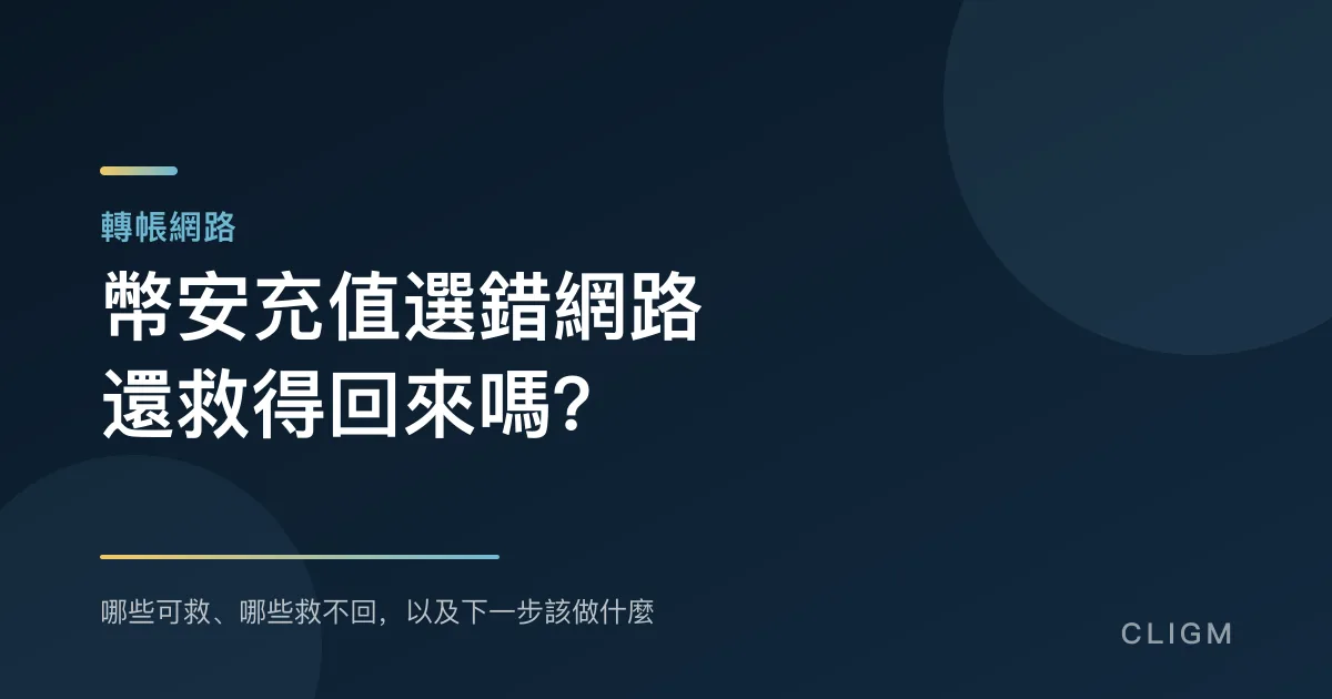 幣安充值選錯網路，還救得回來嗎？